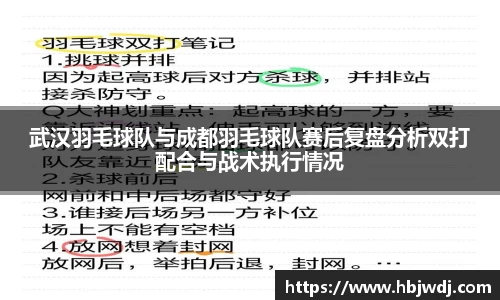 武汉羽毛球队与成都羽毛球队赛后复盘分析双打配合与战术执行情况