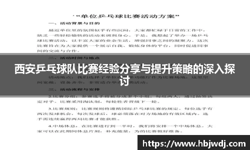 西安乒乓球队比赛经验分享与提升策略的深入探讨