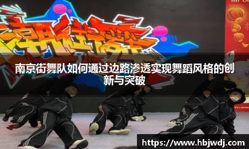 南京街舞队如何通过边路渗透实现舞蹈风格的创新与突破