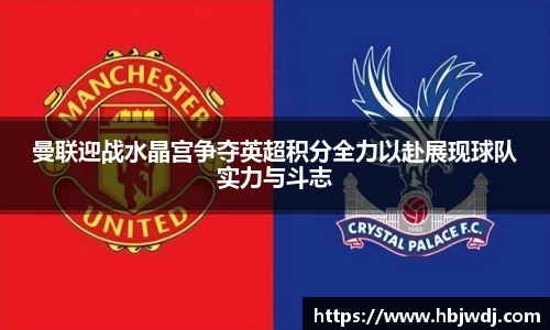 曼联迎战水晶宫争夺英超积分全力以赴展现球队实力与斗志