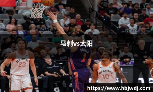 马刺vs太阳