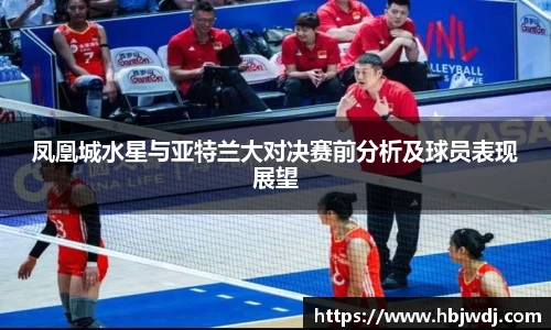 凤凰城水星与亚特兰大对决赛前分析及球员表现展望