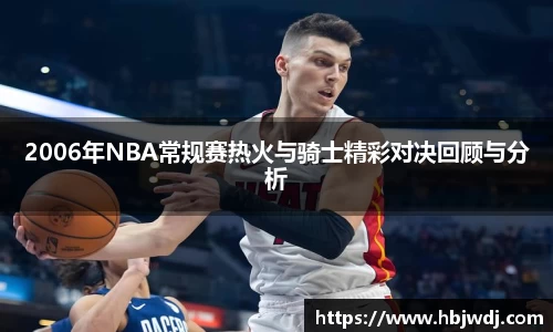 2006年NBA常规赛热火与骑士精彩对决回顾与分析