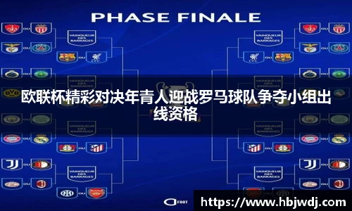 欧联杯精彩对决年青人迎战罗马球队争夺小组出线资格