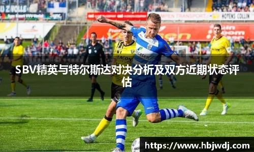 SBV精英与特尔斯达对决分析及双方近期状态评估